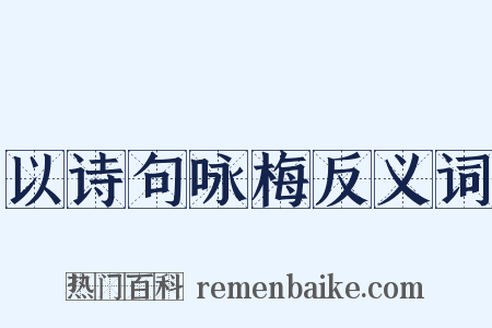 以诗句咏梅反义词是什么意思的图片